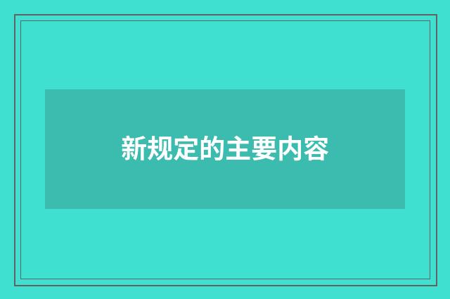 新规定的主要内容