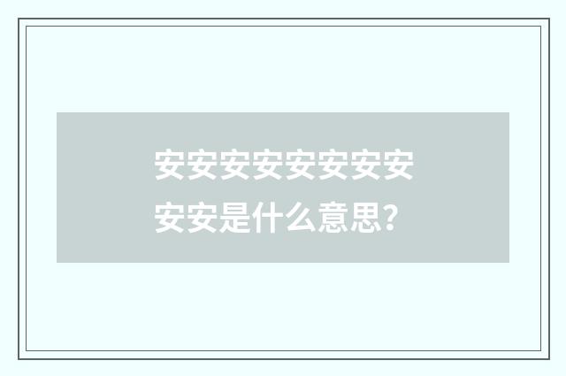 安安安安安安安安安安是什么意思？