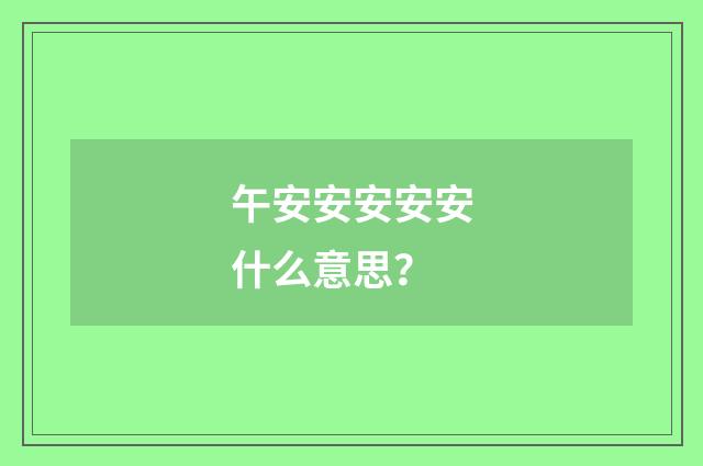 午安安安安安什么意思？