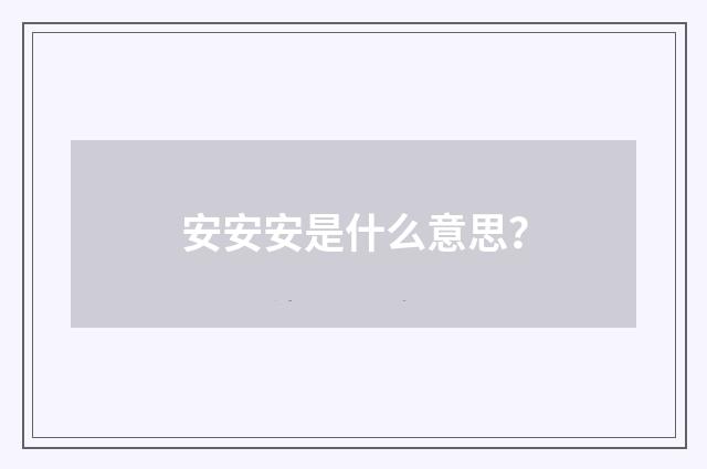 安安安是什么意思?