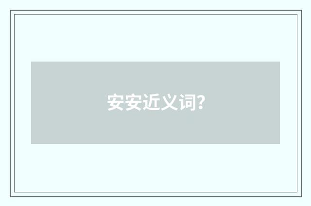 安安近义词？