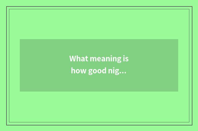 What meaning is how good night installs An Anan ~ ?