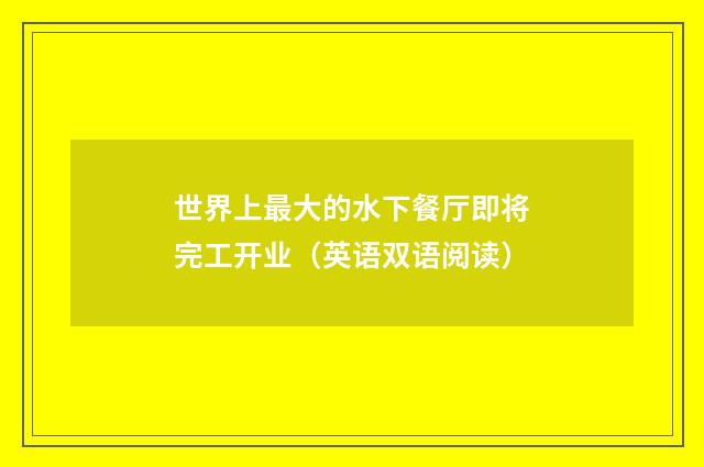 世界上最大的水下餐厅即将完工开业（英语双语阅读）