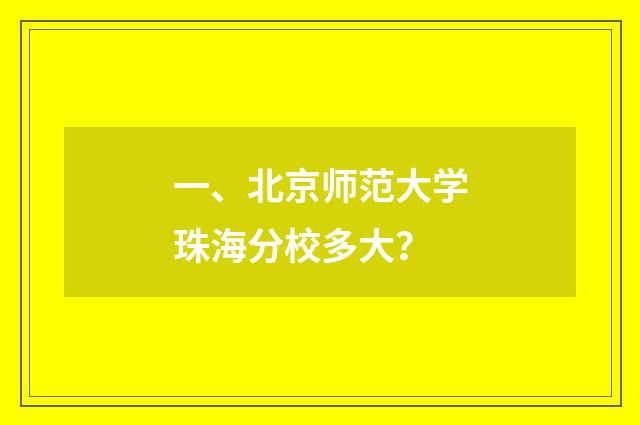 一、北京师范大学珠海分校多大？