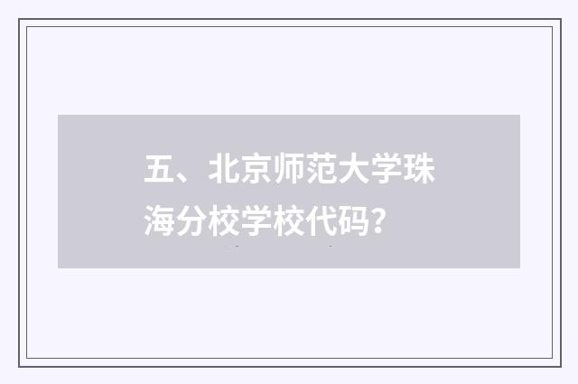 五、北京师范大学珠海分校学校代码？