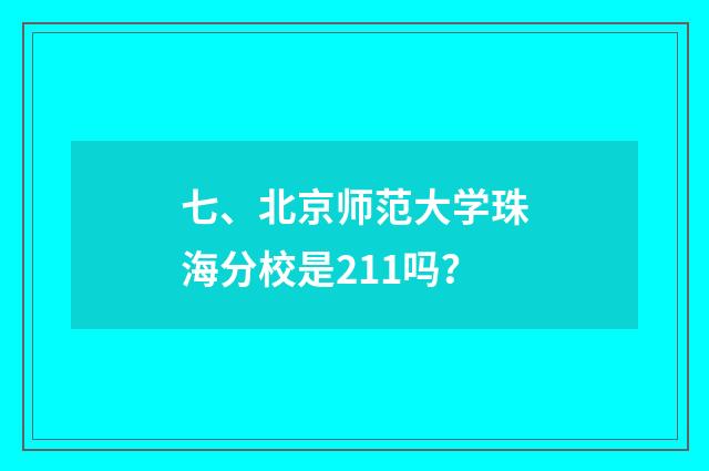七、北京师范大学珠海分校是211吗？