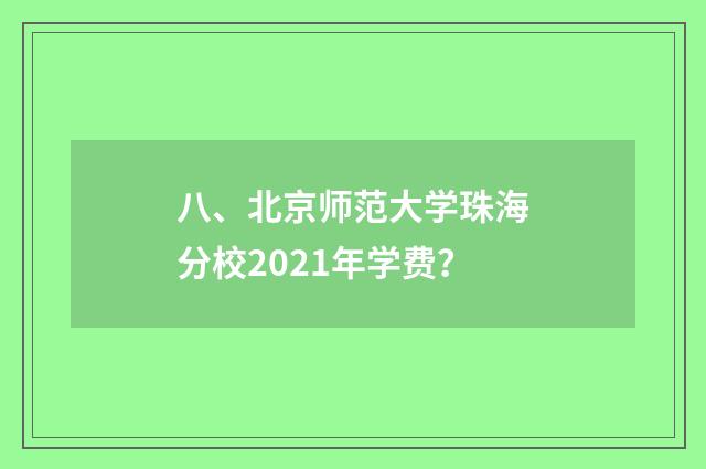 八、北京师范大学珠海分校2021年学费？