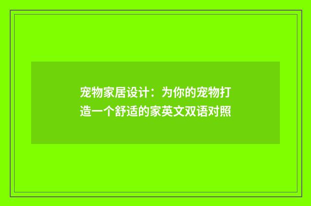 宠物家居设计:为你的宠物打造一个舒适的家英文双语对照