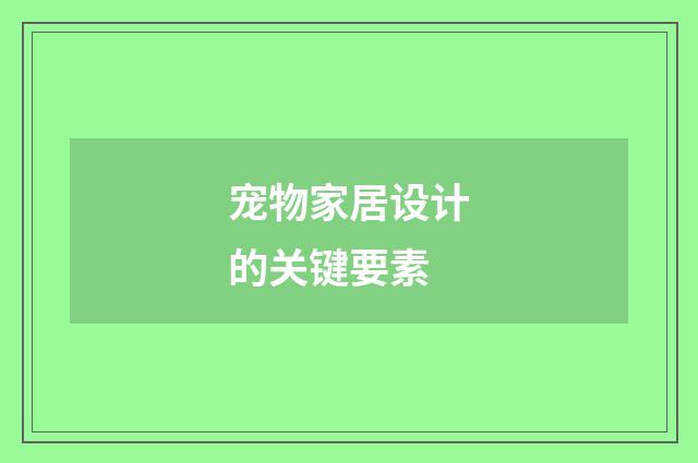 宠物家居设计的关键要素