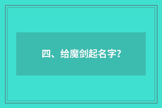 四、给魔剑起名字？
