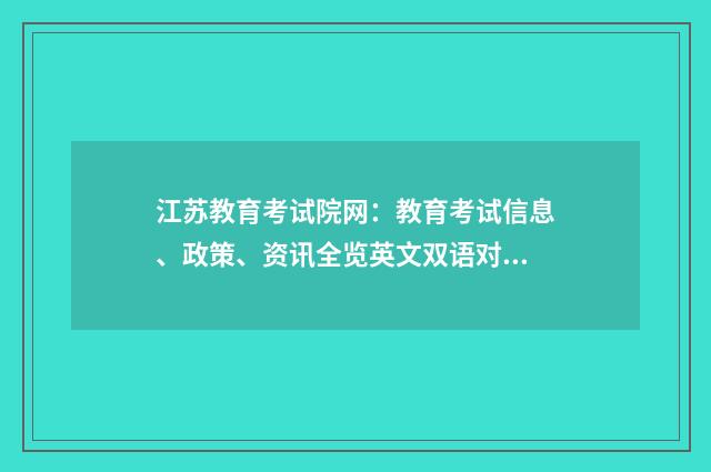 江苏教育考试院网：教育考试信息、政策、资讯全览英文双语对照