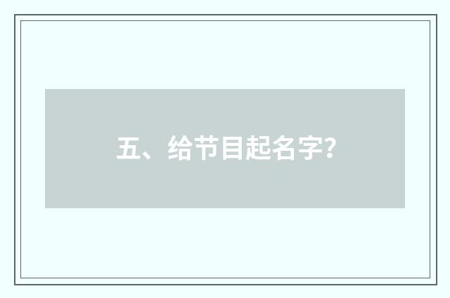 五、给节目起名字？