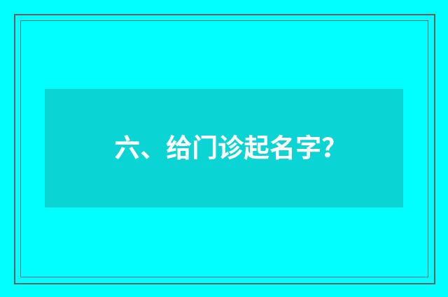 六、给门诊起名字？