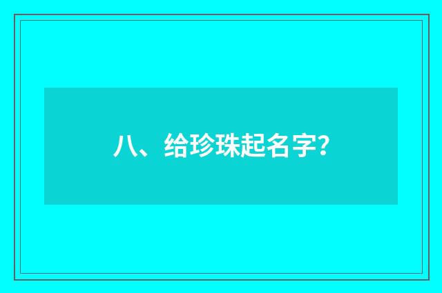 八、给珍珠起名字？