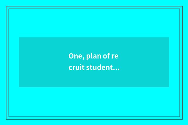 One, plan of recruit students of college of southwest finance and economics?