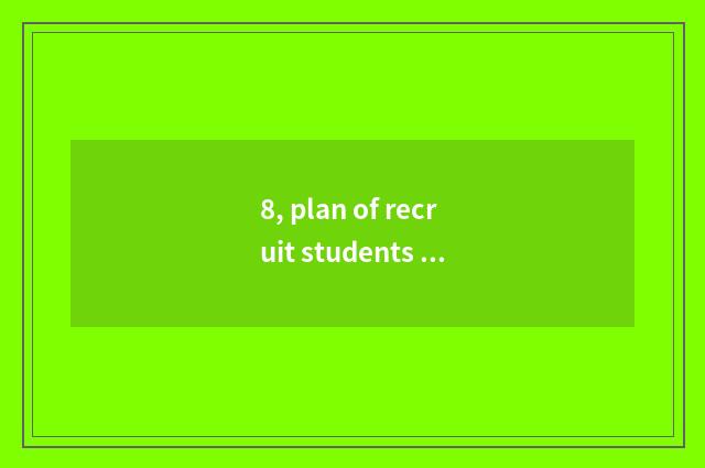 8, plan of recruit students of class of international of university of 2021 Guan
