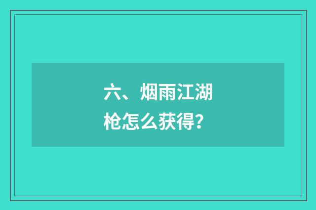 六、烟雨江湖枪怎么获得？
