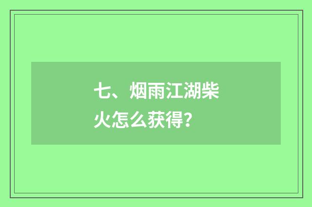 七、烟雨江湖柴火怎么获得?