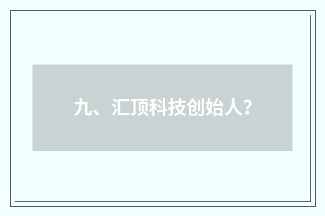 九、汇顶科技创始人?