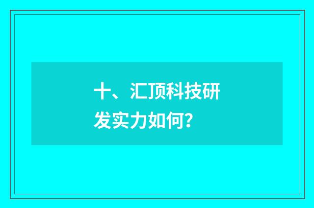 十、汇顶科技研发实力如何？