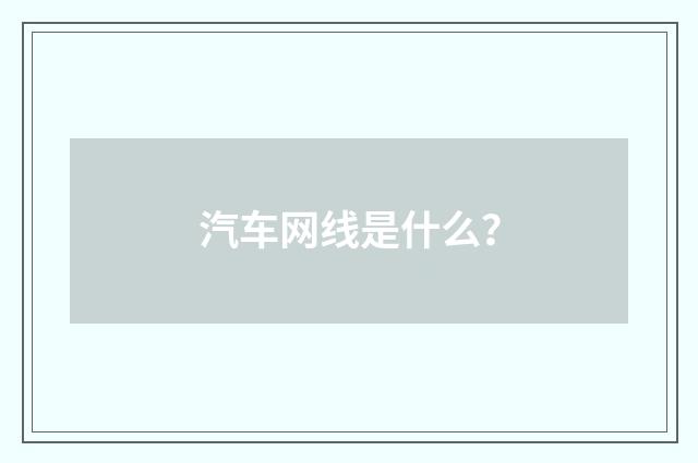 汽车网线是什么？