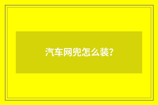 汽车网兜怎么装?