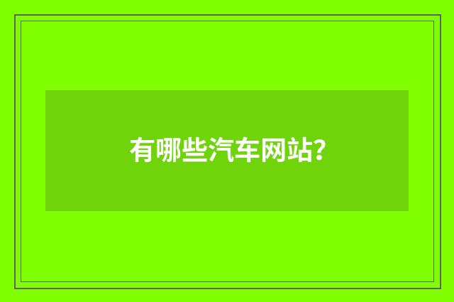 有哪些汽车网站？