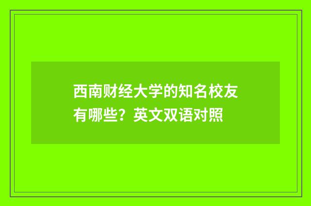 西南财经大学的知名校友有哪些？英文双语对照