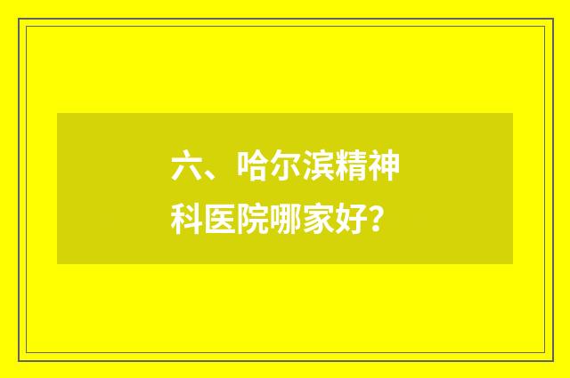 六、哈尔滨精神科医院哪家好?