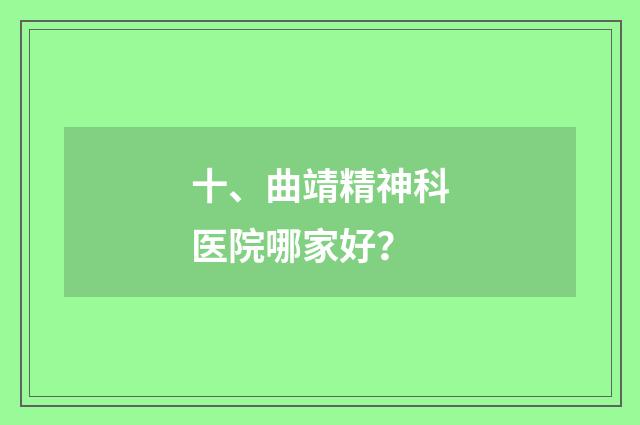 十、曲靖精神科医院哪家好？