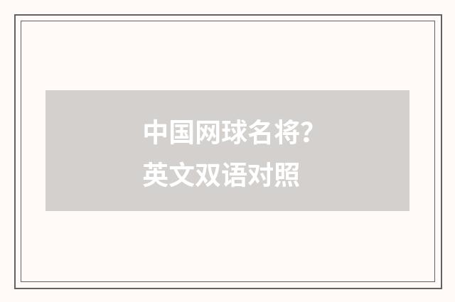 中国网球名将？英文双语对照