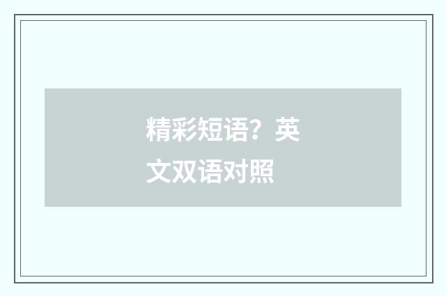 精彩短语？英文双语对照