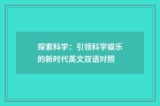 探索科学：引领科学娱乐的新时代英文双语对照