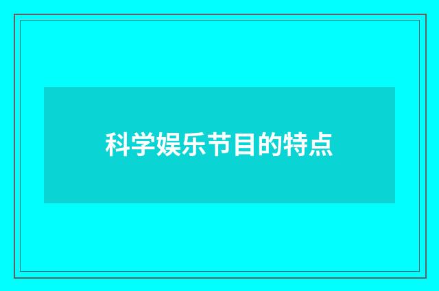 科学娱乐节目的特点