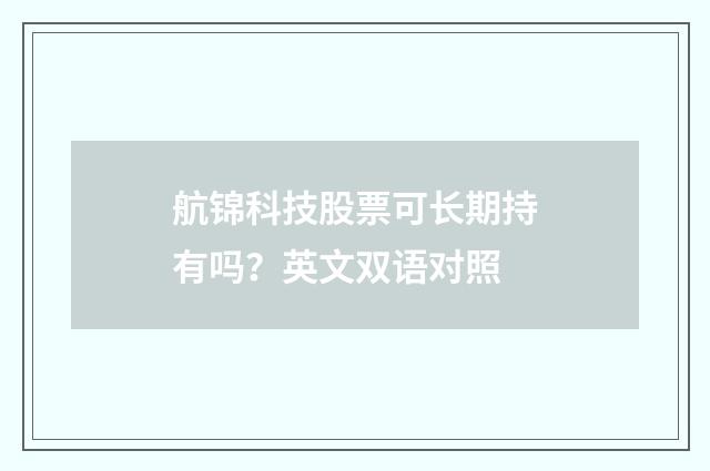 航锦科技股票可长期持有吗？英文双语对照