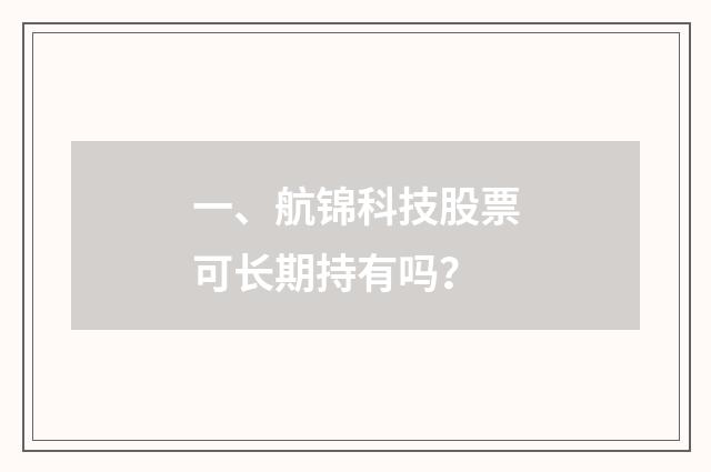 一、航锦科技股票可长期持有吗？