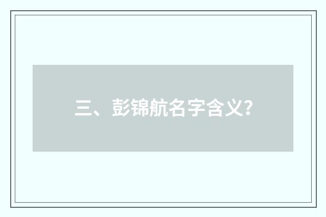 三、彭锦航名字含义？