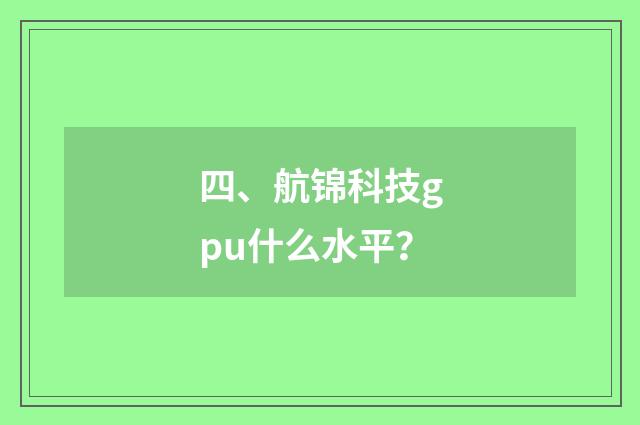 四、航锦科技gpu什么水平？