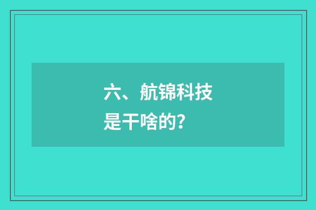 六、航锦科技是干啥的？