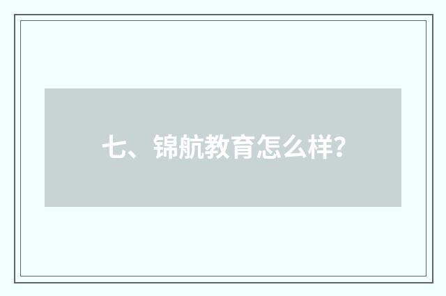 七、锦航教育怎么样？