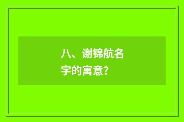 八、谢锦航名字的寓意？