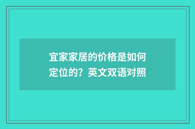 宜家家居的价格是如何定位的？英文双语对照