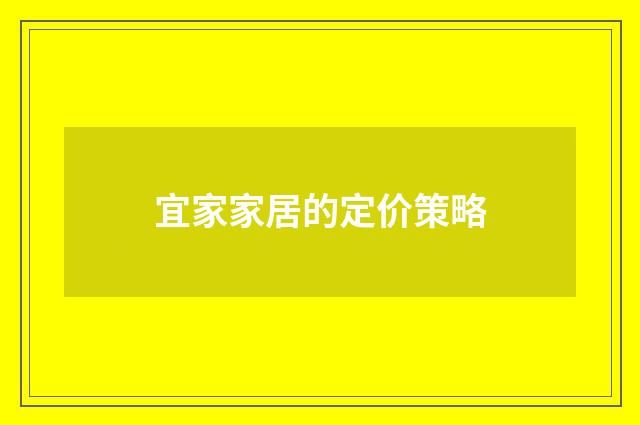 宜家家居的定价策略