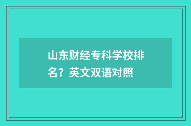 山东财经专科学校排名？英文双语对照