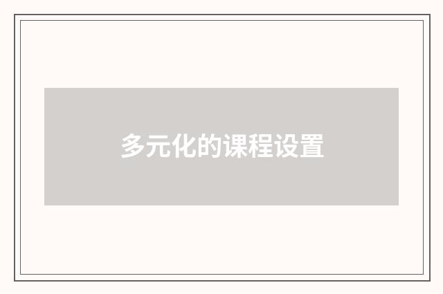 多元化的课程设置