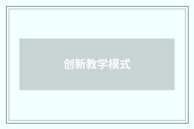 创新教学模式