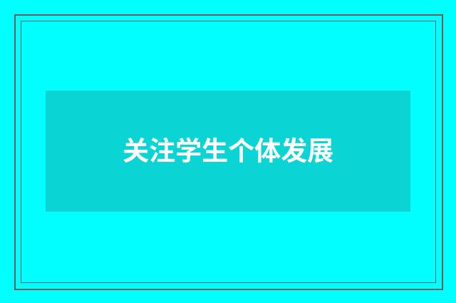 关注学生个体发展