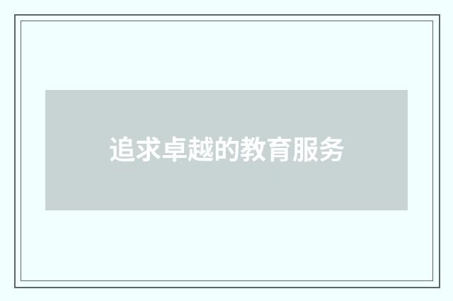 追求卓越的教育服务