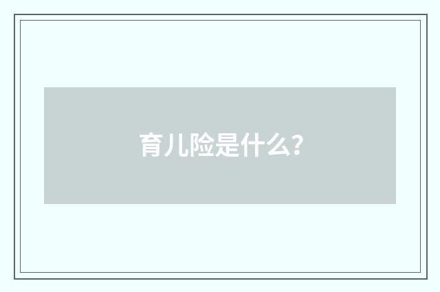 育儿险是什么？