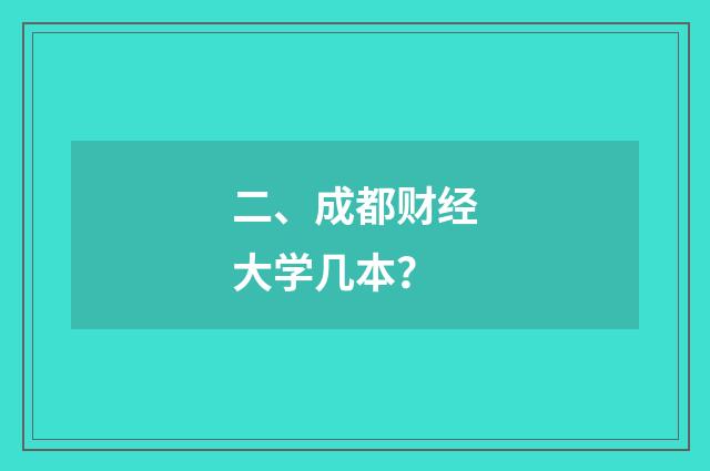二、成都财经大学几本？